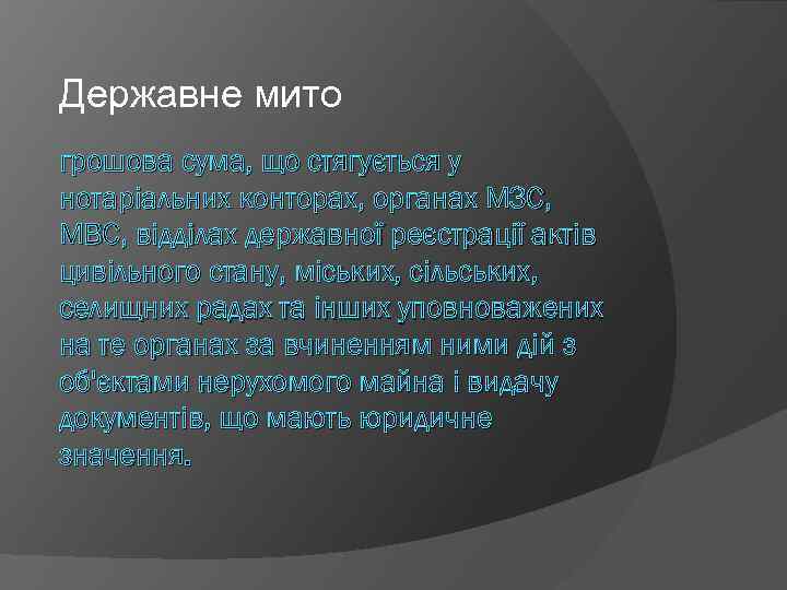 Державне мито грошова сума, що стягується у нотаріальних конторах, органах МЗС, МВС, відділах державної