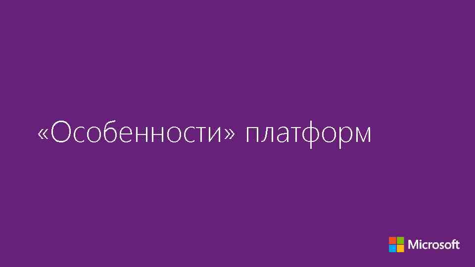  «Особенности» платформ 
