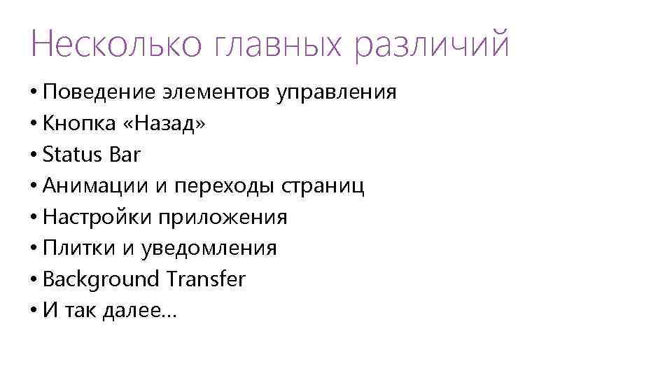 Несколько главных различий • Поведение элементов управления • Кнопка «Назад» • Status Bar •
