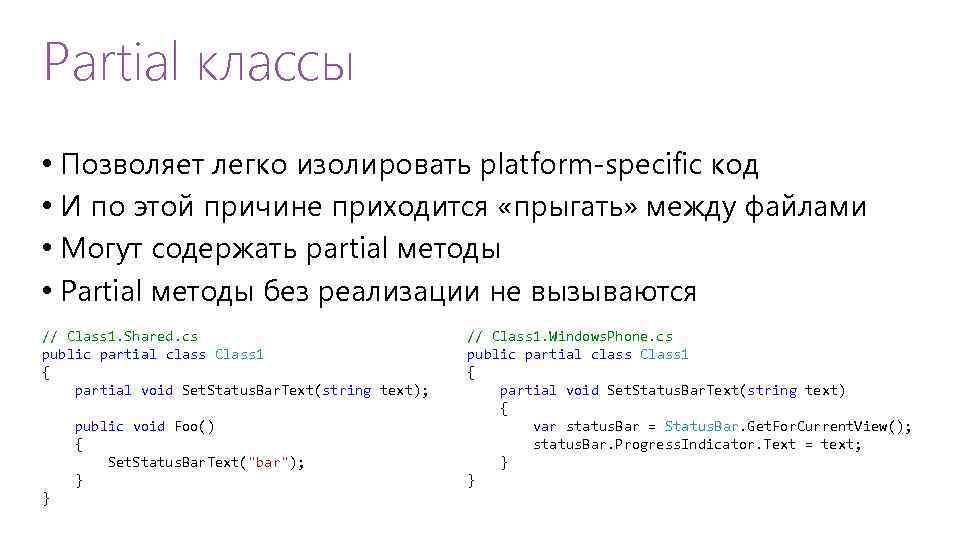 Partial классы • Позволяет легко изолировать platform-specific код • И по этой причине приходится