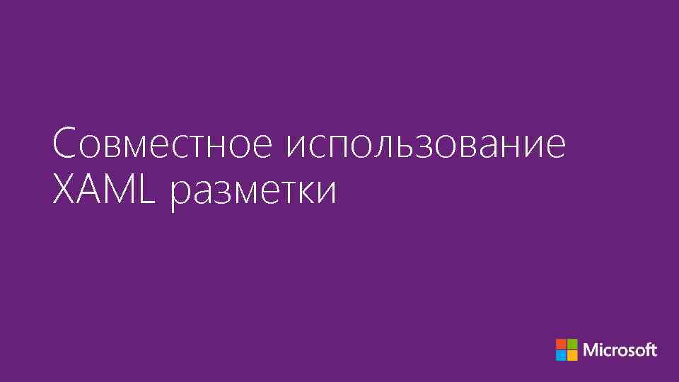 Совместное использование XAML разметки 