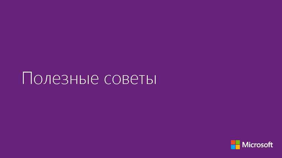 Полезные советы 
