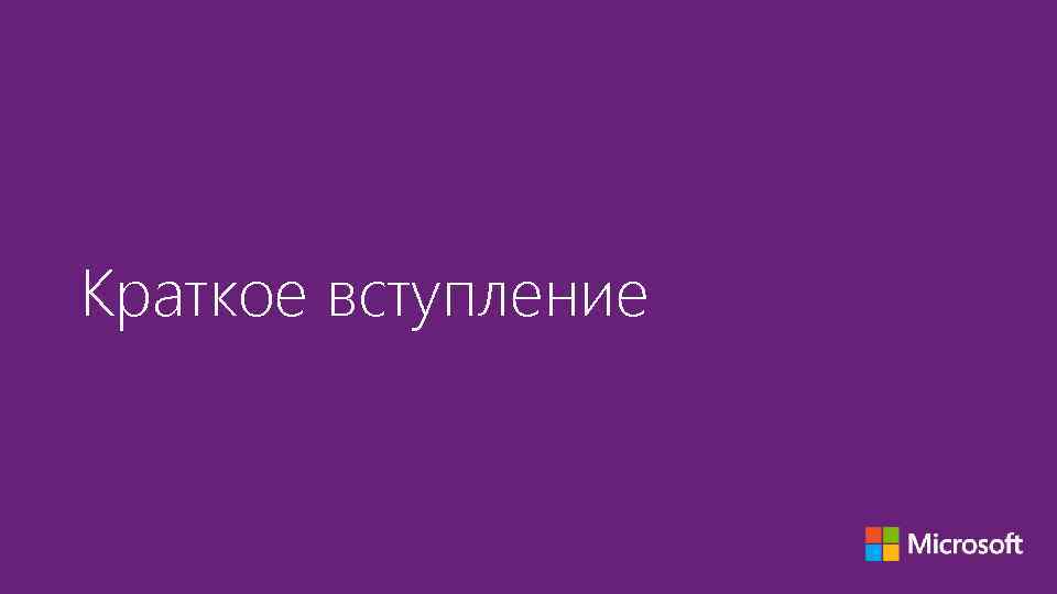 Краткое вступление 
