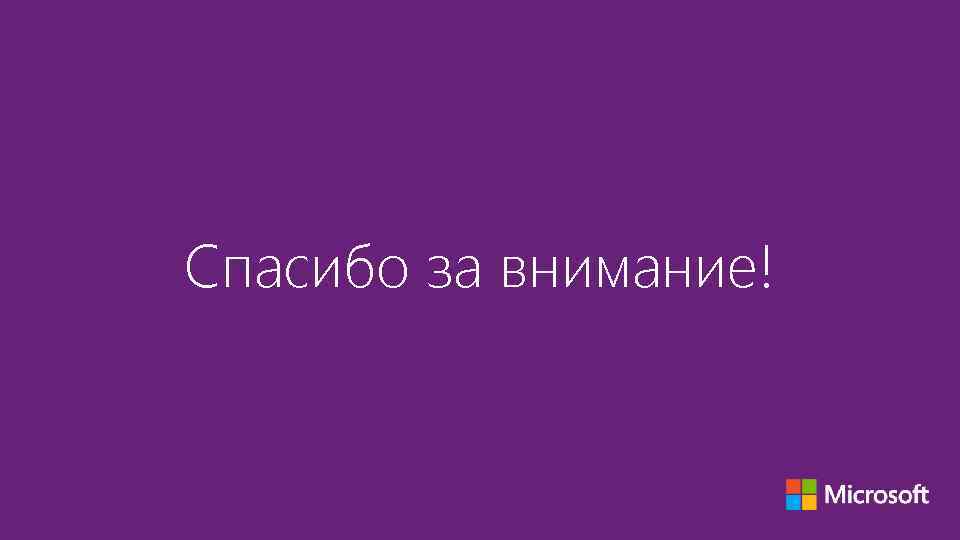 Спасибо за внимание! 