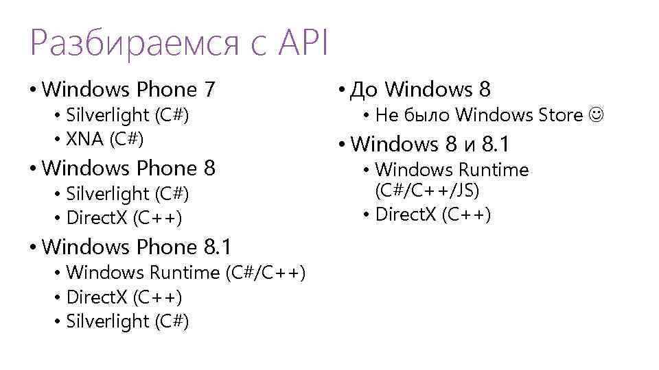 Разбираемся с API • Windows Phone 7 • Silverlight (C#) • XNA (C#) •