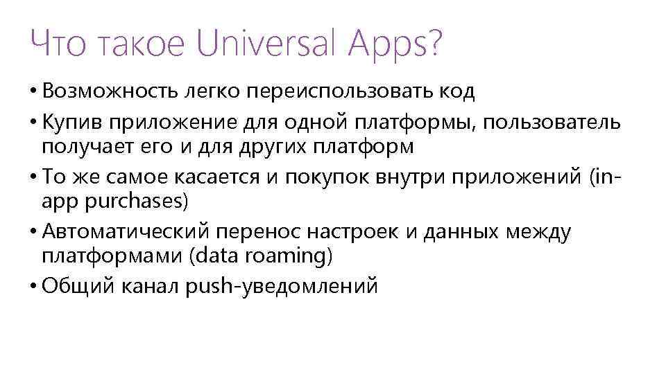 Что такое Universal Apps? • Возможность легко переиспользовать код • Купив приложение для одной