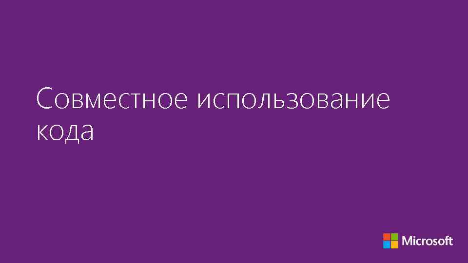 Совместное использование кода 