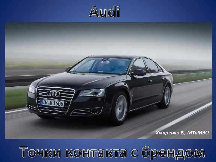 Audi Хмаренко Е. , МТи. МЭО Точки контакта с брендом 
