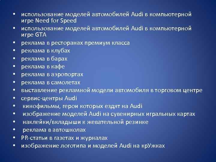  • использование моделей автомобилей Audi в компьютерной игре Need for Speed • использование