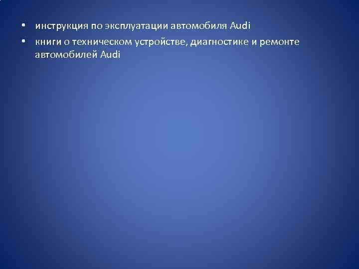  • инструкция по эксплуатации автомобиля Audi • книги о техническом устройстве, диагностике и