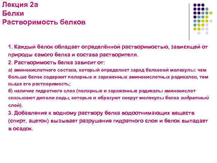Белок обладает. Факторы определяющие растворимость белков. Свойства белков растворимость. От чего зависит растворимость белков. Растворимость белка.