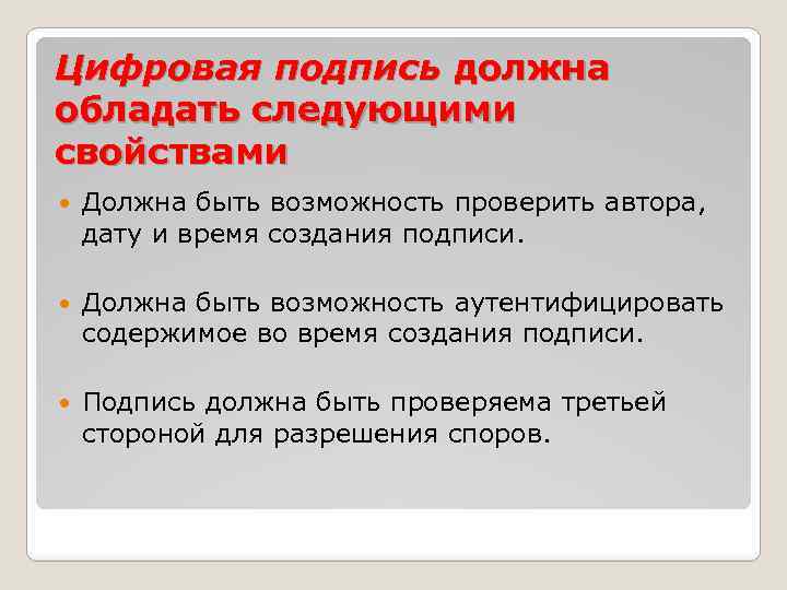 Цифровая подпись должна обладать следующими свойствами Должна быть возможность проверить автора, дату и время