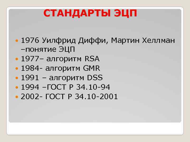 СТАНДАРТЫ ЭЦП 1976 Уилфрид Диффи, Мартин Хеллман –понятие ЭЦП 1977– алгоритм RSA 1984 -