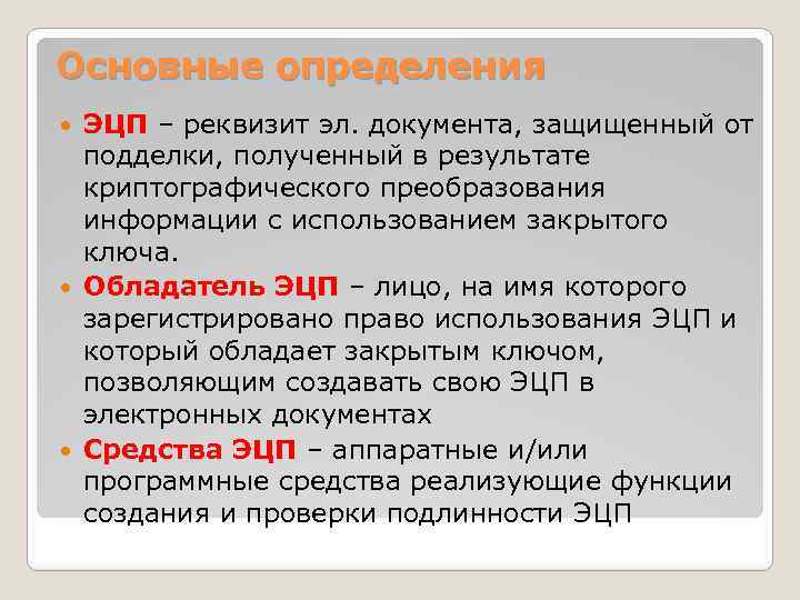 Основные определения ЭЦП – реквизит эл. документа, защищенный от подделки, полученный в результате криптографического