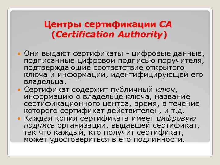 Центры сертификации CA (Certification Authority) Они выдают сертификаты - цифровые данные, подписанные цифровой подписью