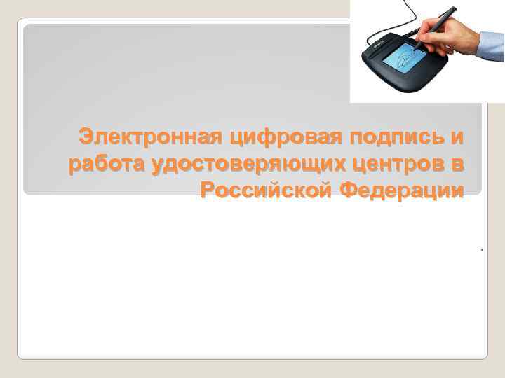 Электронная цифровая подпись и работа удостоверяющих центров в Российской Федерации. 