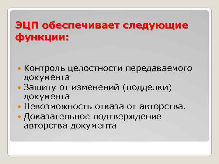 ЭЦП обеспечивает следующие функции: Контроль целостности передаваемого документа Защиту от изменений (подделки) документа Невозможность