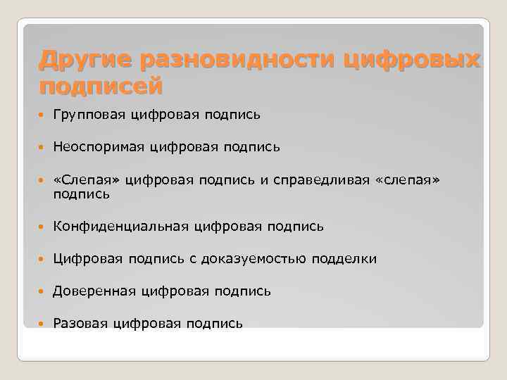 Другие разновидности цифровых подписей Групповая цифровая подпись Неоспоримая цифровая подпись «Слепая» цифровая подпись и