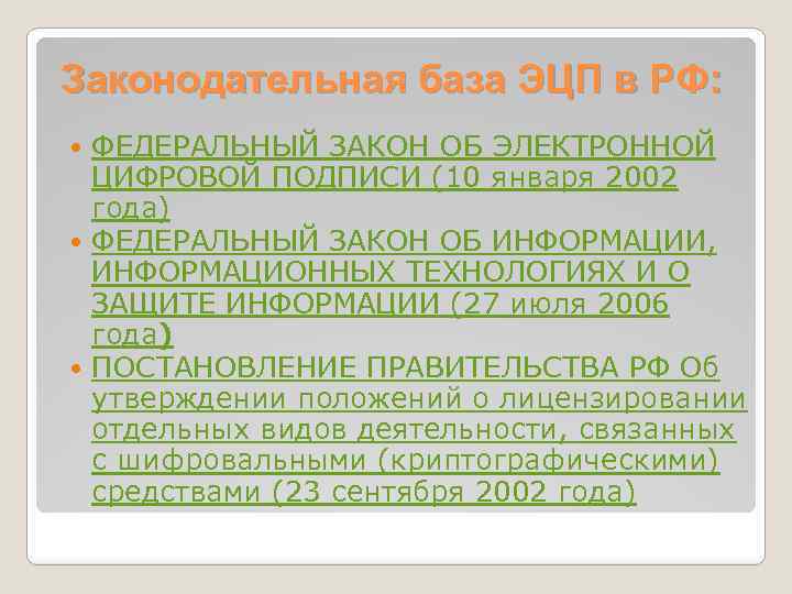 Фз цифровой электронный. Закон об электронной подписи 10 января 2002.