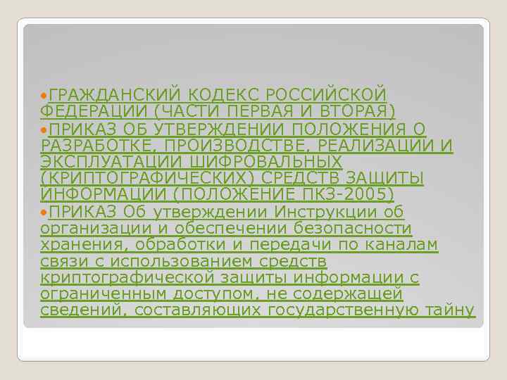  ГРАЖДАНСКИЙ КОДЕКС РОССИЙСКОЙ ФЕДЕРАЦИИ (ЧАСТИ ПЕРВАЯ И ВТОРАЯ) ПРИКАЗ ОБ УТВЕРЖДЕНИИ ПОЛОЖЕНИЯ О