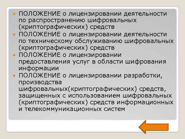 ПОЛОЖЕНИЕ о лицензировании деятельности по распространению шифровальных (криптографических) средств ПОЛОЖЕНИЕ о лицензировании деятельности по