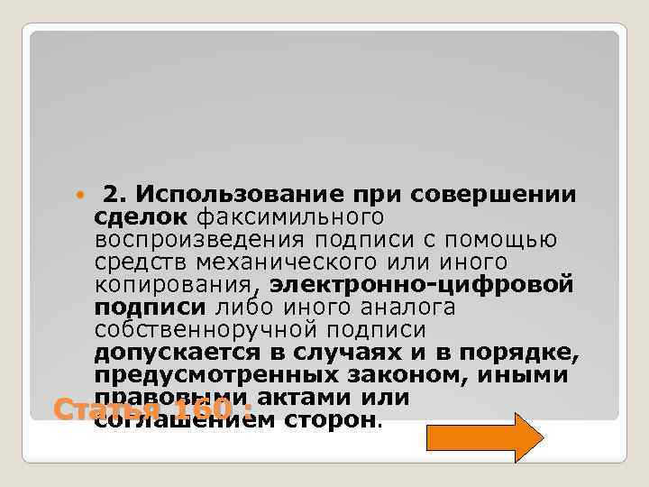  2. Использование при совершении сделок факсимильного воспроизведения подписи с помощью средств механического или