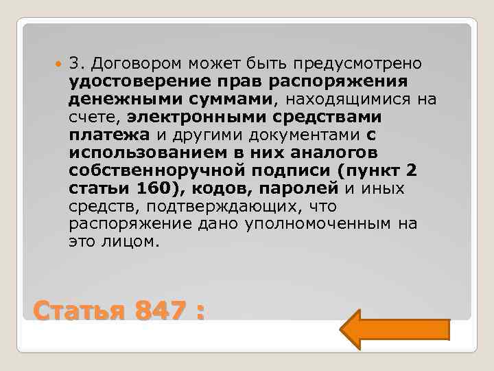  3. Договором может быть предусмотрено удостоверение прав распоряжения денежными суммами, находящимися на счете,