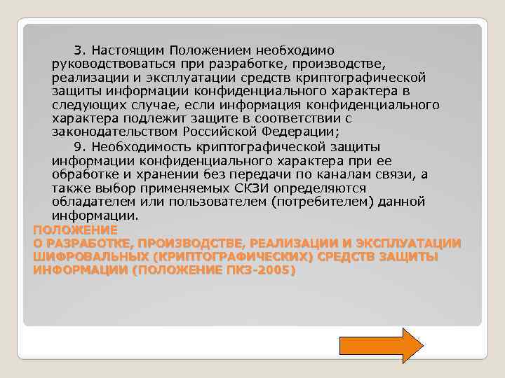  3. Настоящим Положением необходимо руководствоваться при разработке, производстве, реализации и эксплуатации средств криптографической