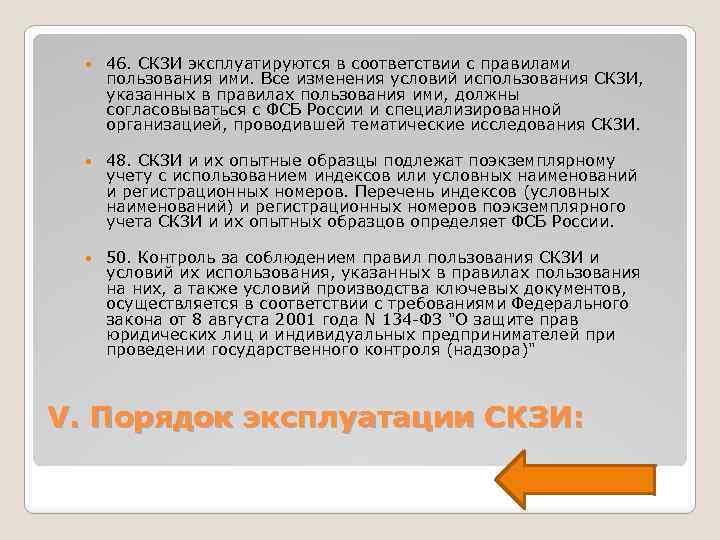  46. СКЗИ эксплуатируются в соответствии с правилами пользования ими. Все изменения условий использования