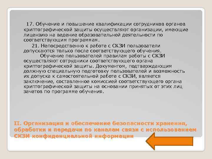  17. Обучение и повышение квалификации сотрудников органов криптографической защиты осуществляют организации, имеющие лицензию