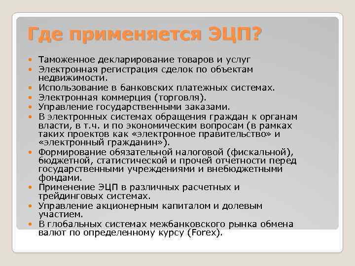 Где применяется ЭЦП? Таможенное декларирование товаров и услуг Электронная регистрация сделок по объектам недвижимости.