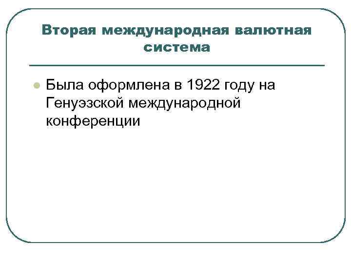 Вторая международная валютная система l Была оформлена в 1922 году на Генуэзской международной конференции