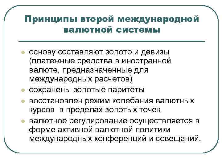 Принципы второй международной валютной системы l l основу составляют золото и девизы (платежные средства