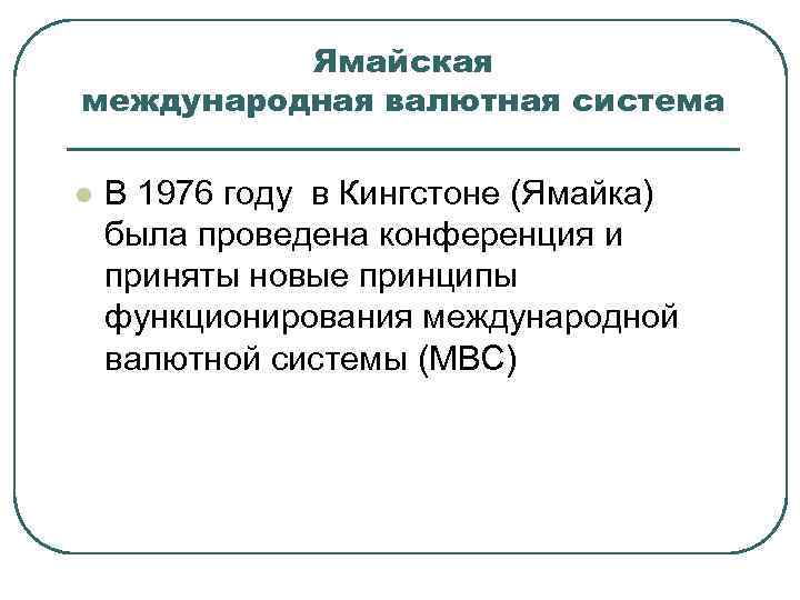 Ямайская международная валютная система l В 1976 году в Кингстоне (Ямайка) была проведена конференция