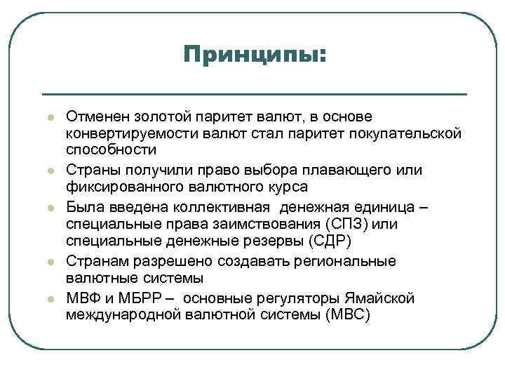 Принципы: l l l Отменен золотой паритет валют, в основе конвертируемости валют стал паритет