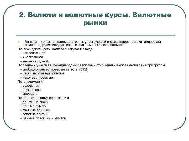 2. Валюта и валютные курсы. Валютные рынки Валюта – денежная единица страны, участвующей в