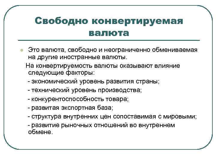 Конвертируемый. Свободно конвертируемая валюта. Свободно конверстируемы волюта. Свободная конвертируемость валюты это. Конвертируемые валюты примеры.