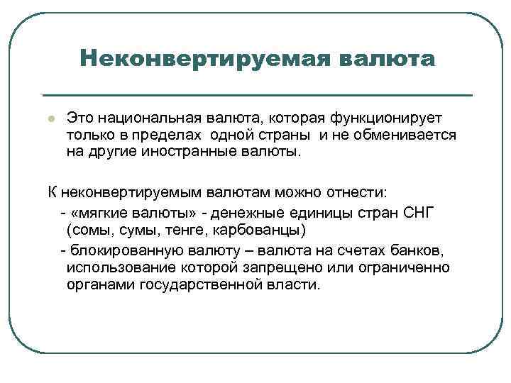 Неконвертируемая валюта l Это национальная валюта, которая функционирует только в пределах одной страны и