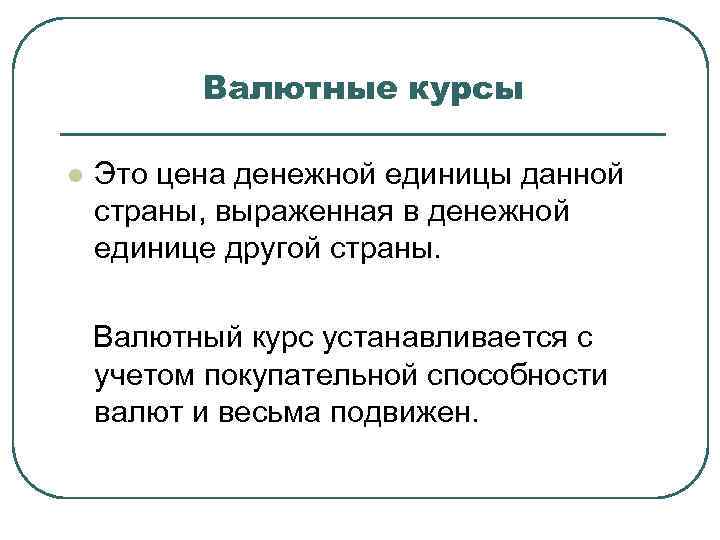 Валютные курсы l Это цена денежной единицы данной страны, выраженная в денежной единице другой