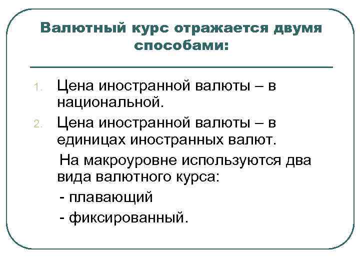 Валютный курс отражается двумя способами: 1. 2. Цена иностранной валюты – в национальной. Цена