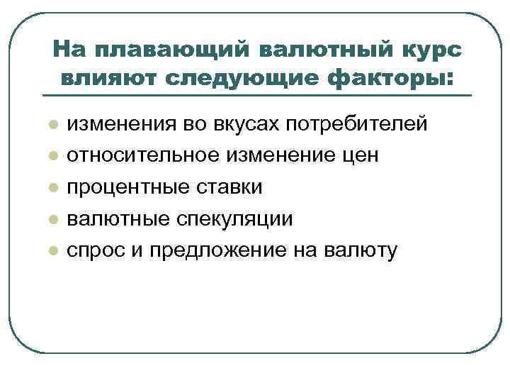 На плавающий валютный курс влияют следующие факторы: l l l изменения во вкусах потребителей