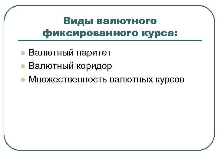 Виды валютного фиксированного курса: l l l Валютный паритет Валютный коридор Множественность валютных курсов