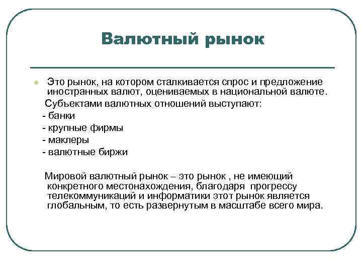 Валютный рынок l Это рынок, на котором сталкивается спрос и предложение иностранных валют, оцениваемых