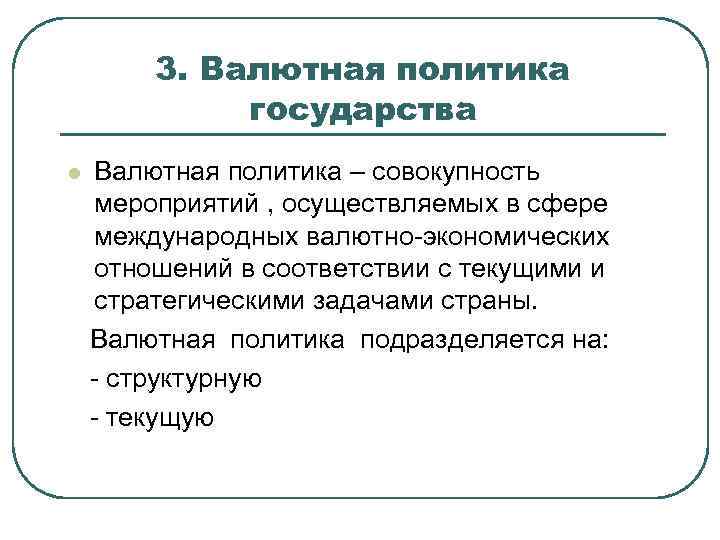 3. Валютная политика государства l Валютная политика – совокупность мероприятий , осуществляемых в сфере