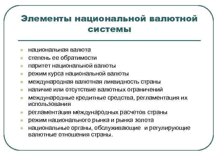 Элементы национальной валютной системы l l l l l национальная валюта степень ее обратимости