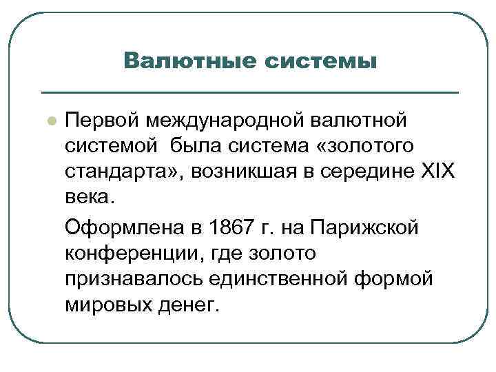 Валютные системы l Первой международной валютной системой была система «золотого стандарта» , возникшая в