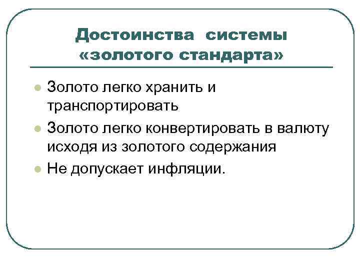 Достоинства системы «золотого стандарта» l l l Золото легко хранить и транспортировать Золото легко