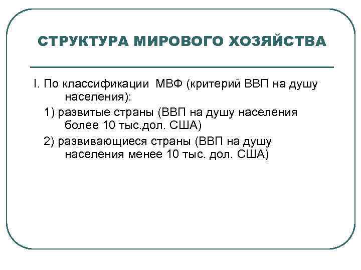 СТРУКТУРА МИРОВОГО ХОЗЯЙСТВА I. По классификации МВФ (критерий ВВП на душу населения): 1) развитые
