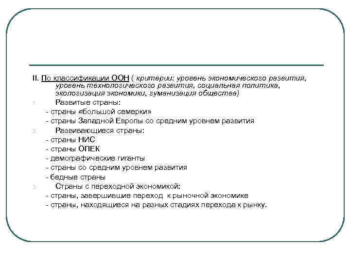 II. По классификации ООН ( критерии: уровень экономического развития, уровень технологического развития, социальная политика,