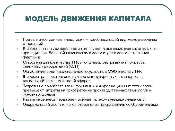 МОДЕЛЬ ДВИЖЕНИЯ КАПИТАЛА l l l l Прямые иностранные инвестиции – преобладающий вид международных